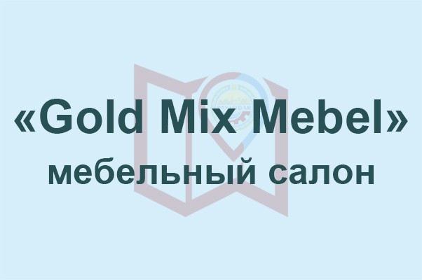 Мебельный салон «Gold Mix Mebel»