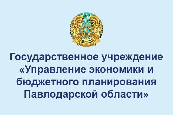 Управление экономики и бюджетного планирования Павлодарской области