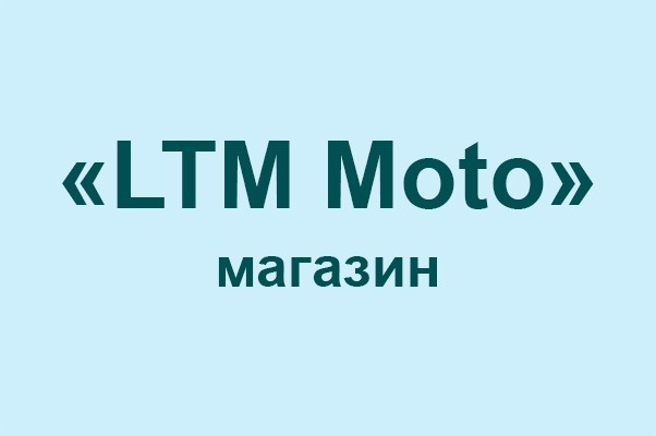Магазин «LTM Moto»