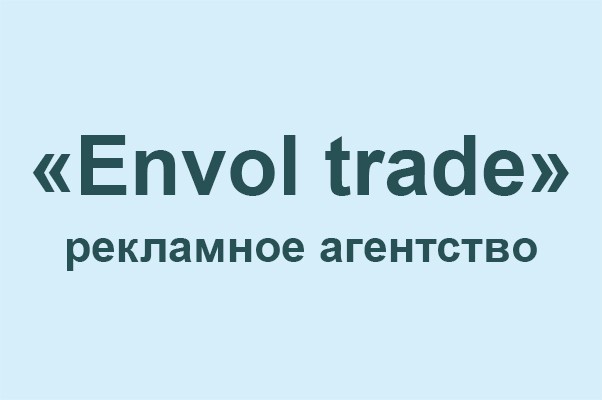 Рекламное агентство «Envol trade»
