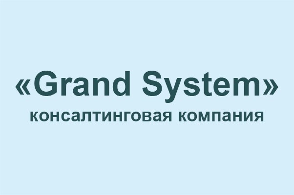 Консалтинговая компания «Grand System»