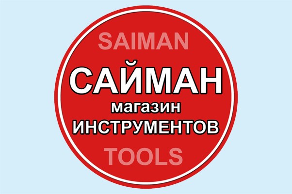 Магазин инструментов «Сайман»