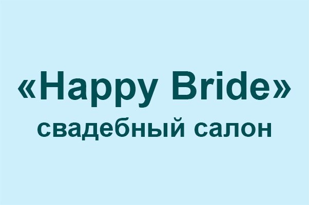Свадебный салон «Happy Bride»