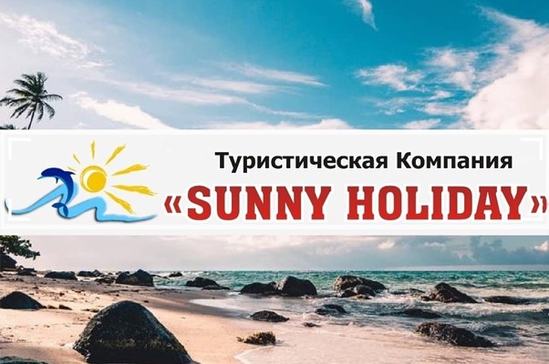 Туристическое агентство «Sunny Holiday»
