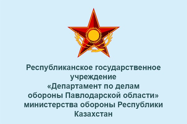 Департамент по делам обороны Павлодарской области