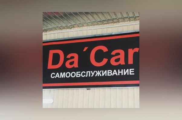 Автомойка «ДаКар»