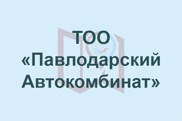 ТОО «Павлодарский Автокомбинат»