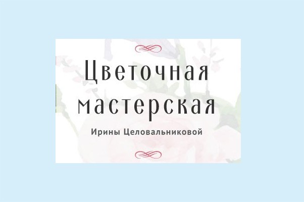 Цветочная мастерская Ирины Целовальниковой