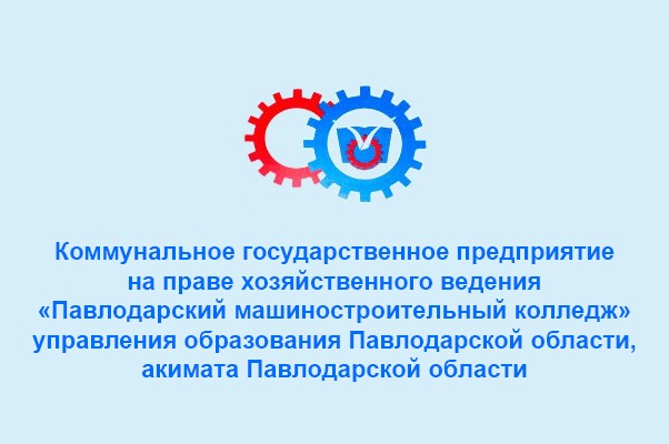Павлодарский машиностроительный колледж