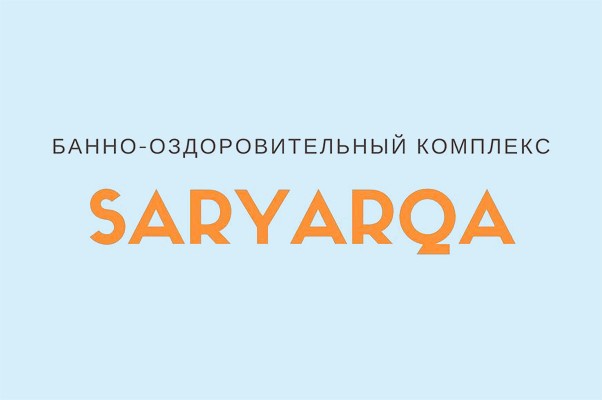 Банно-оздоровительный комплекс «Saryarqa»