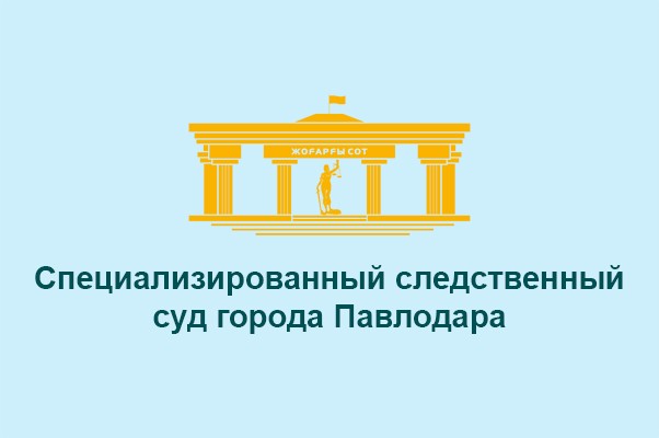 Специализированный следственный суд города Павлодара