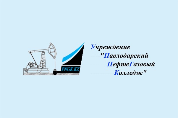 Павлодарский нефтегазовый колледж