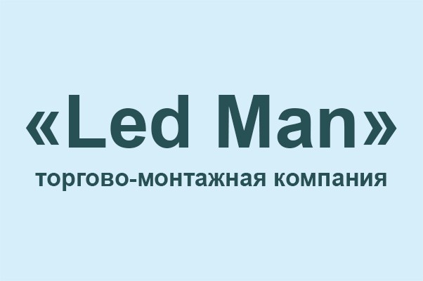 Торгово-монтажная компания «Led Man»