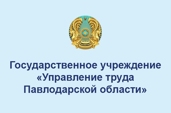 Управление труда Павлодарской области