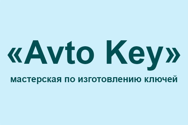 Мастерская по изготовлению ключей «Avto Key»