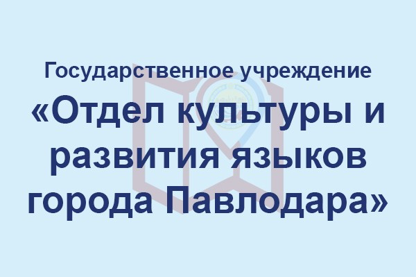 Отдел культуры и развития языков города Павлодара
