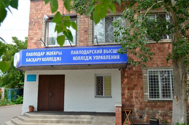 Павлодарский высший колледж управления