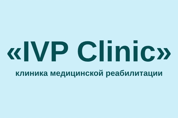 Клиника медицинской реабилитации «IVP clinic»