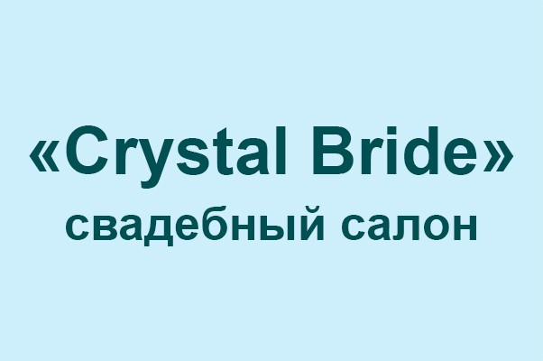 Свадебный салон «Crystal Bride»