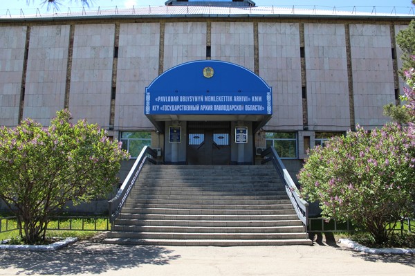 Государственный архив Павлодарской области
