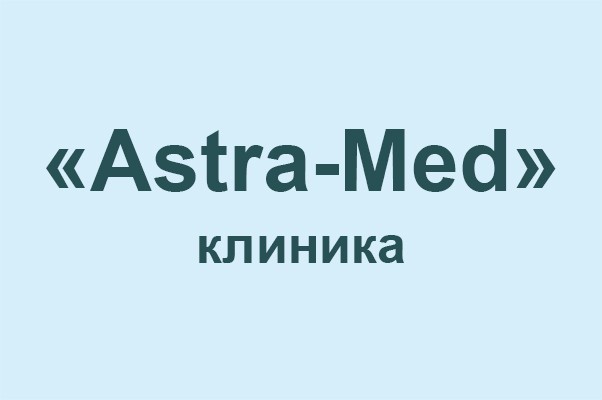 Клиника «Astra-Med»