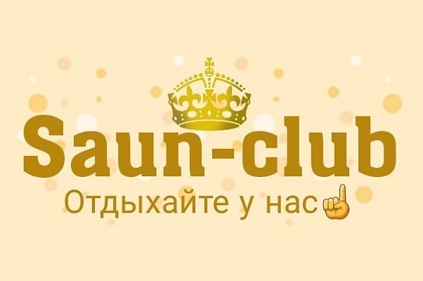 Банный комплекс «Saun Club»