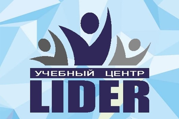 Учебный центр «Lider»