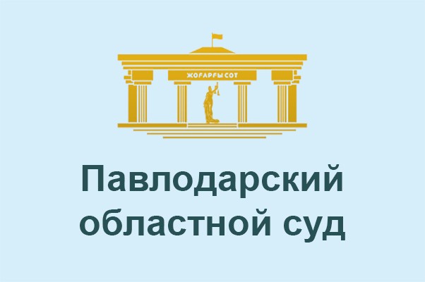 Павлодарский областной суд