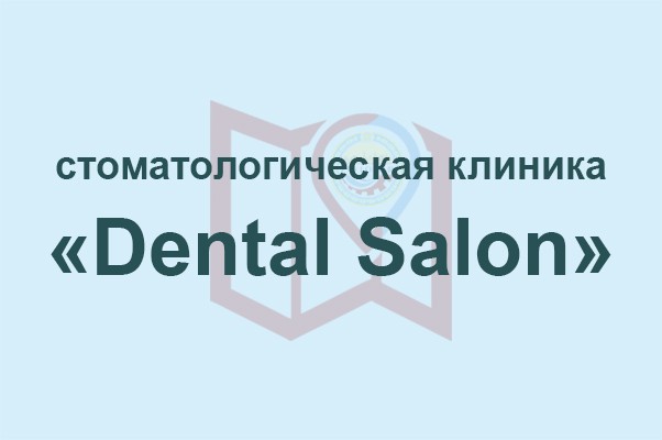 Стоматологическая клиника «Dental Salon»
