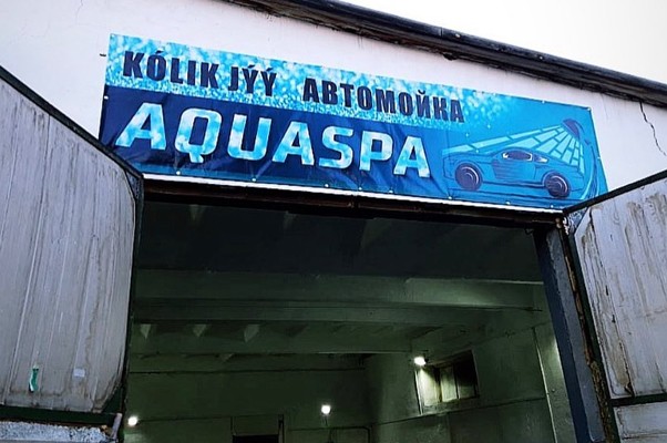 Автомойка «AquaSpa»