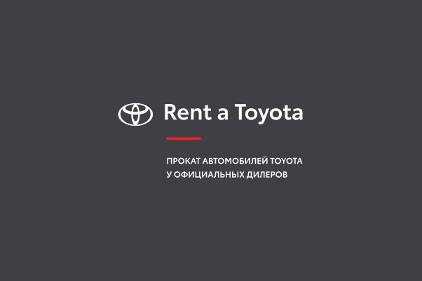 Центр проката автомобилей «Rent a Toyota»
