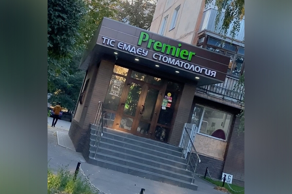 Стоматологическая клиника «Premier»