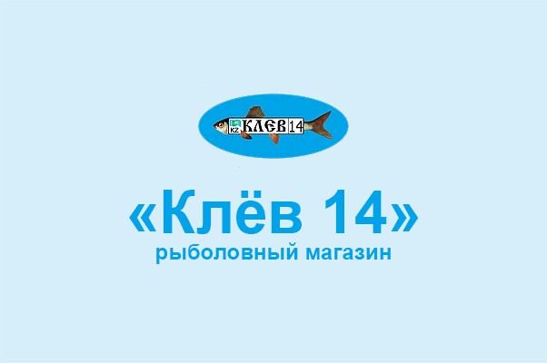 Рыболовный магазин «Клёв 14»