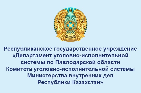 Департамент уголовно-исполнительной системы по Павлодарской области