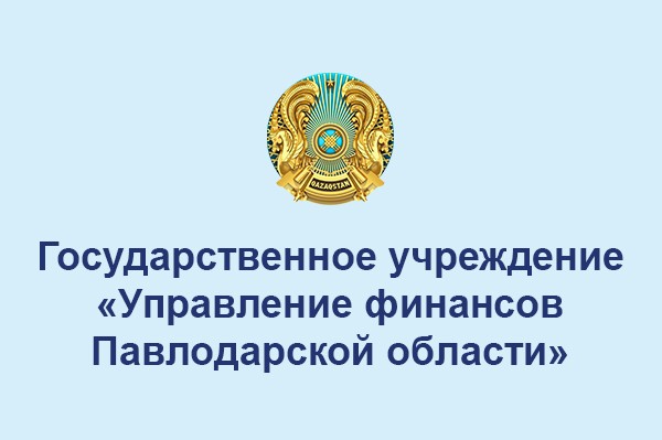 Управление финансов Павлодарской области