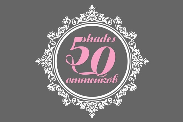 Салон нижнего белья «50 shades»