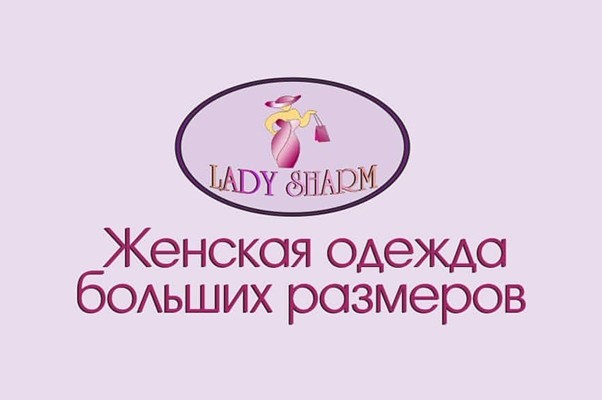Магазин женской одежды больших размеров «Lady Sharm»