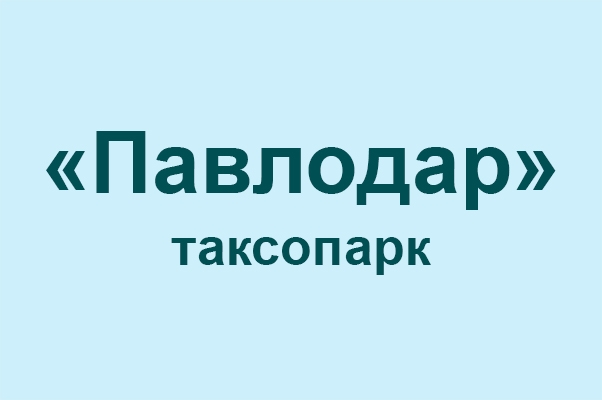 Таксопарк «Павлодар»