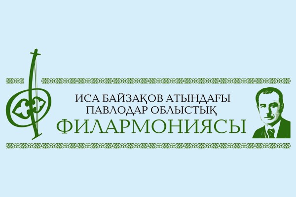 Павлодарская областная филармония имени Исы Байзакова