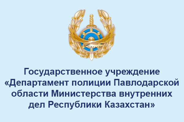 Департамент полиции Павлодарской области
