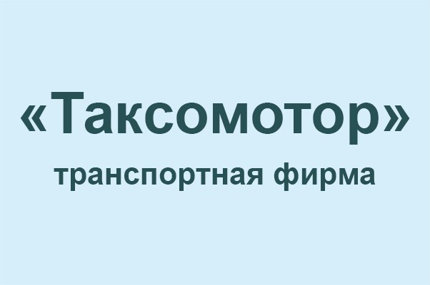 Транспортная фирма «Таксомотор»