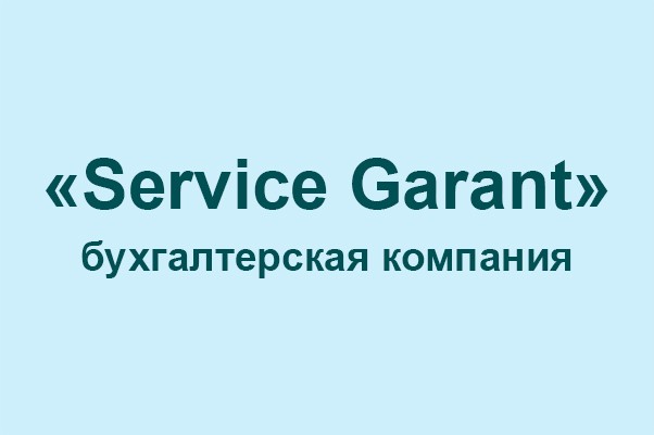 Бухгалтерская компания «Service Garant»
